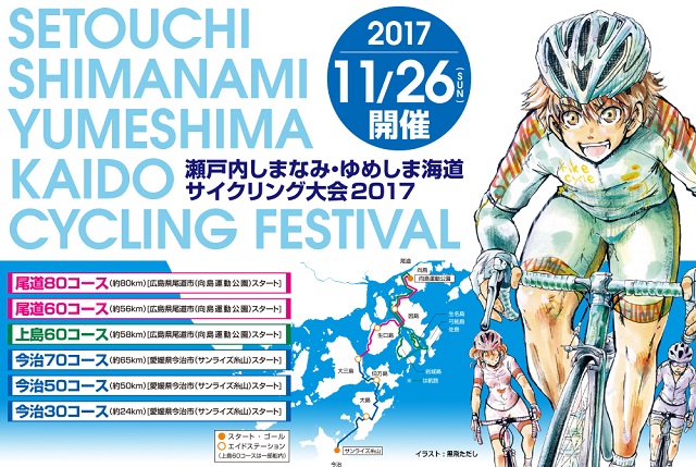 瀬戸内しまなみ ゆめしま海道サイクリング大会17 向島造機 海と陸をフィールドに ヒューマンスピリッツで明日を拓く